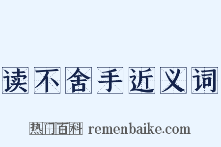 读不舍手近义词是什么意思的图片